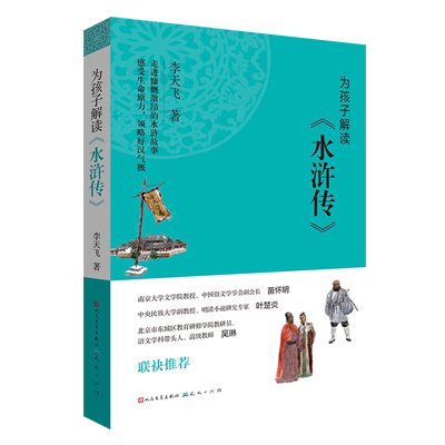 正版包邮 为孩子解读水浒传 学生版李天飞著8-9-10-12-15岁青少年儿童文学小学生课外阅读书籍正版学校人民文学出版社