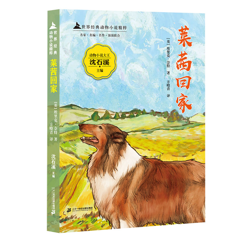 世界经典动物小说精粹 莱茜回家 沈石溪动物小说全集 6-8-12岁小学生一二三四五六年级课外阅读书籍老师读推儿童文学故事书籍必荐