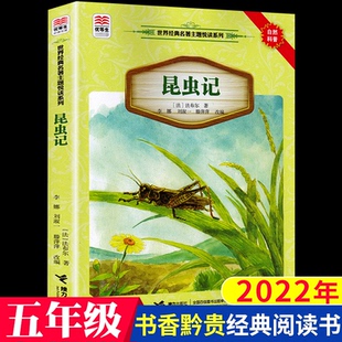 优等生文库 社 法布 接力出版 早教科普课外读物 自然科普 12岁青少年课外阅读书籍 著 世界名著主题悦读系列 昆虫记