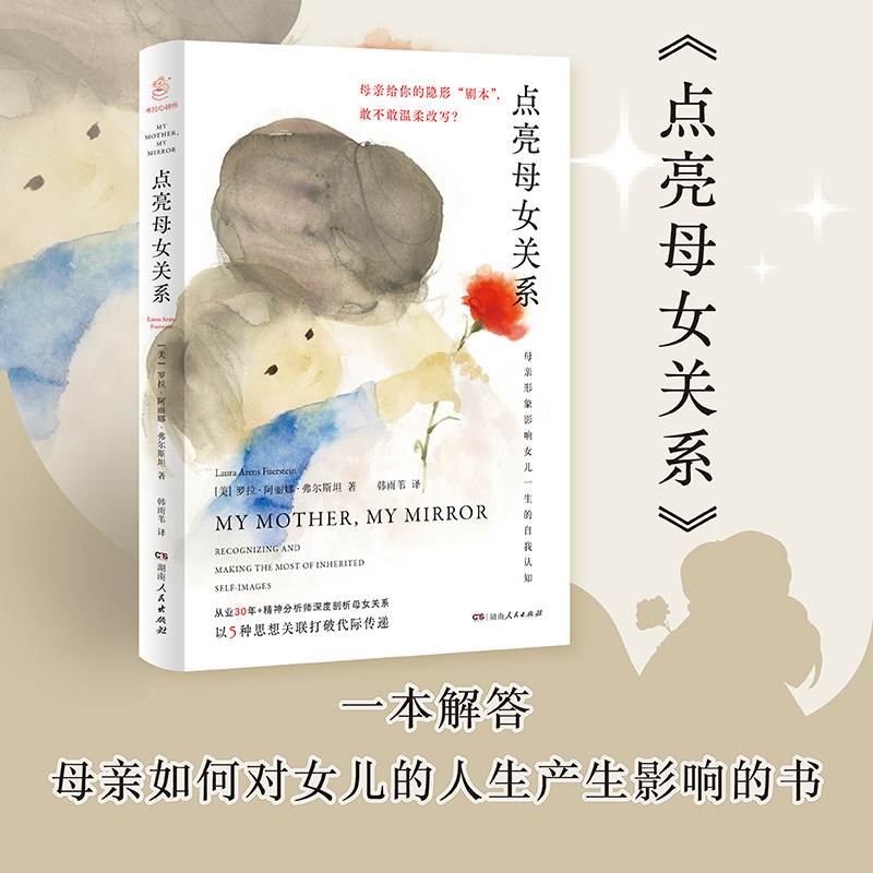 【正版】点亮母女关系精神分析师剖析中国式母女关系的伤痛打破自我认知亲子心理学原生家庭创伤修复妈妈和女儿湖南人民出版社