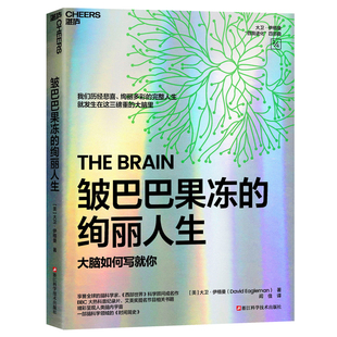 皱巴巴果冻的绚丽人生 大卫·伊格曼 会讲故事的脑科学家 我们历经悲喜绚丽多彩的完整人生 就发生在这三磅重的大脑里