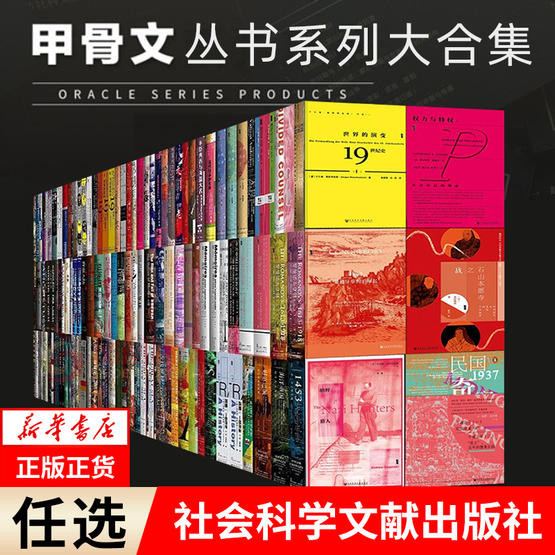 甲骨文系列丛书合集任选