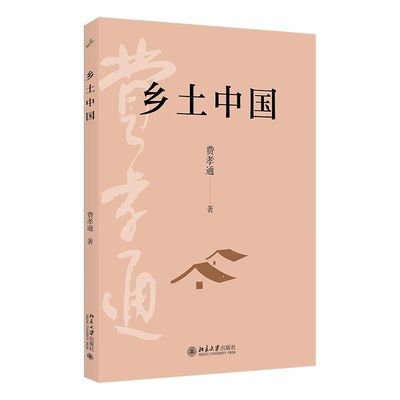 乡土中国 费孝通梁文道 人文社科历史正版书籍 中国乡土社会传统文化和社会结构理论研究的代表作记忆之书 热售畅销排行榜新华书店