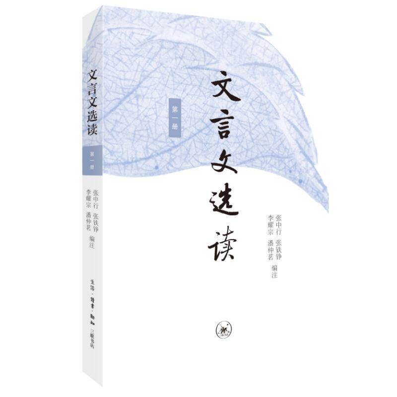 现货正版速发 文言文选读:册张中行注9787108075611 生活·读书·新知三联书店中小学教辅