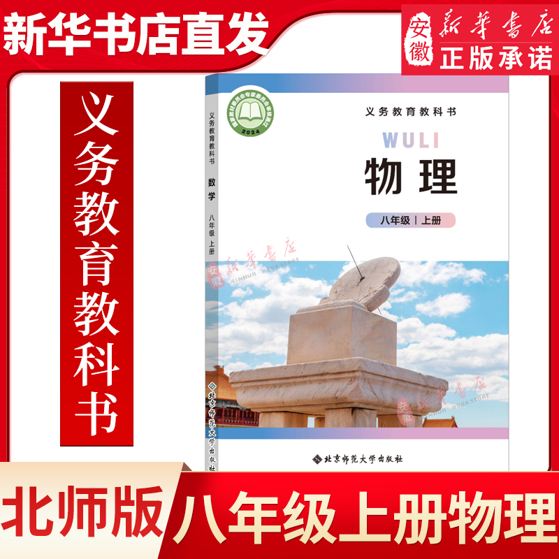 新版八年级上册物理北师大版 八8年级上册物理课本教材教科书北京师范大学出版社 初中初二上册物理 八上物理课本八上8上
