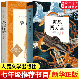 2册 人民文学出版 海底两万里和骆驼祥子bi读原著正版 阅读课外书书籍老师7下初中生名著全套教育样子 社 老舍七年级下册 完整版