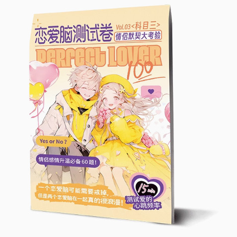 “恋爱脑”测试卷 恋爱类感情升温情侣互动互赠创意diy萌趣礼物