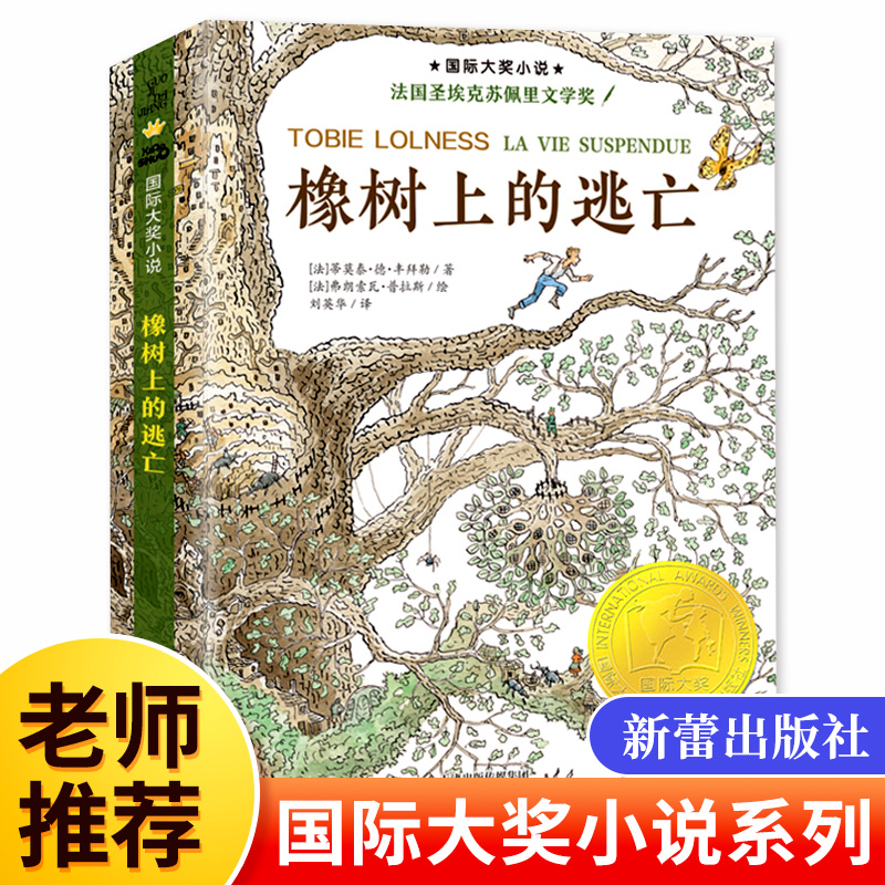 正版橡树上的逃亡【法国大奖小说】升级版一篇保护生态环境的宣言青少儿童成长励志文学小说童书外国畅销童书榜8-10-12周岁读物