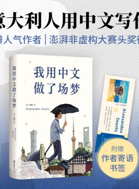 我用中文做了场梦 亚历 意大利青年书写中国 豆瓣人气作者 澎湃非虚构首奖得主 陈英、熊阿姨推荐 一本坦诚与留白的黑色幽默之作
