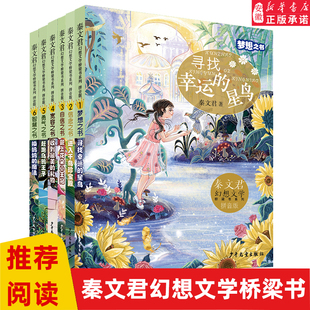 秦文君幻想文学桥梁书系列 拼音版 梦想信念自信宽容勇气智慧之书 套装共6册 儿童文学7-12岁原创幻想小说小学生课外读物