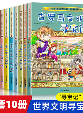 世界文明寻宝记系列全套10册古罗马古埃及古印度华夏波斯美索不达米亚6-12岁中小学生阅读课外书籍考古历险故事科普百科图书出版社