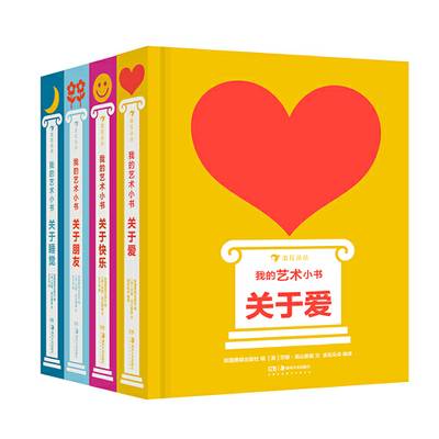 我的艺术小书系列 全4册 关于爱 睡觉 快乐 朋友 100多位伟大艺术家共同谱写生活的艺术 横跨数百年艺术史新年礼物纸板书浪花朵朵