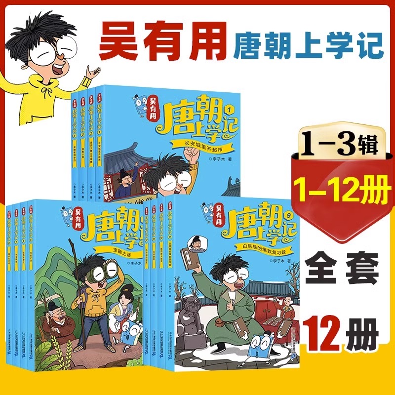 全套12册 吴有用唐朝上学记 辑+第二辑+第三辑1-12 三四五六年级课外阅读书故事书漫画书小学生二年级儿童吴有用宋朝上学记1-4