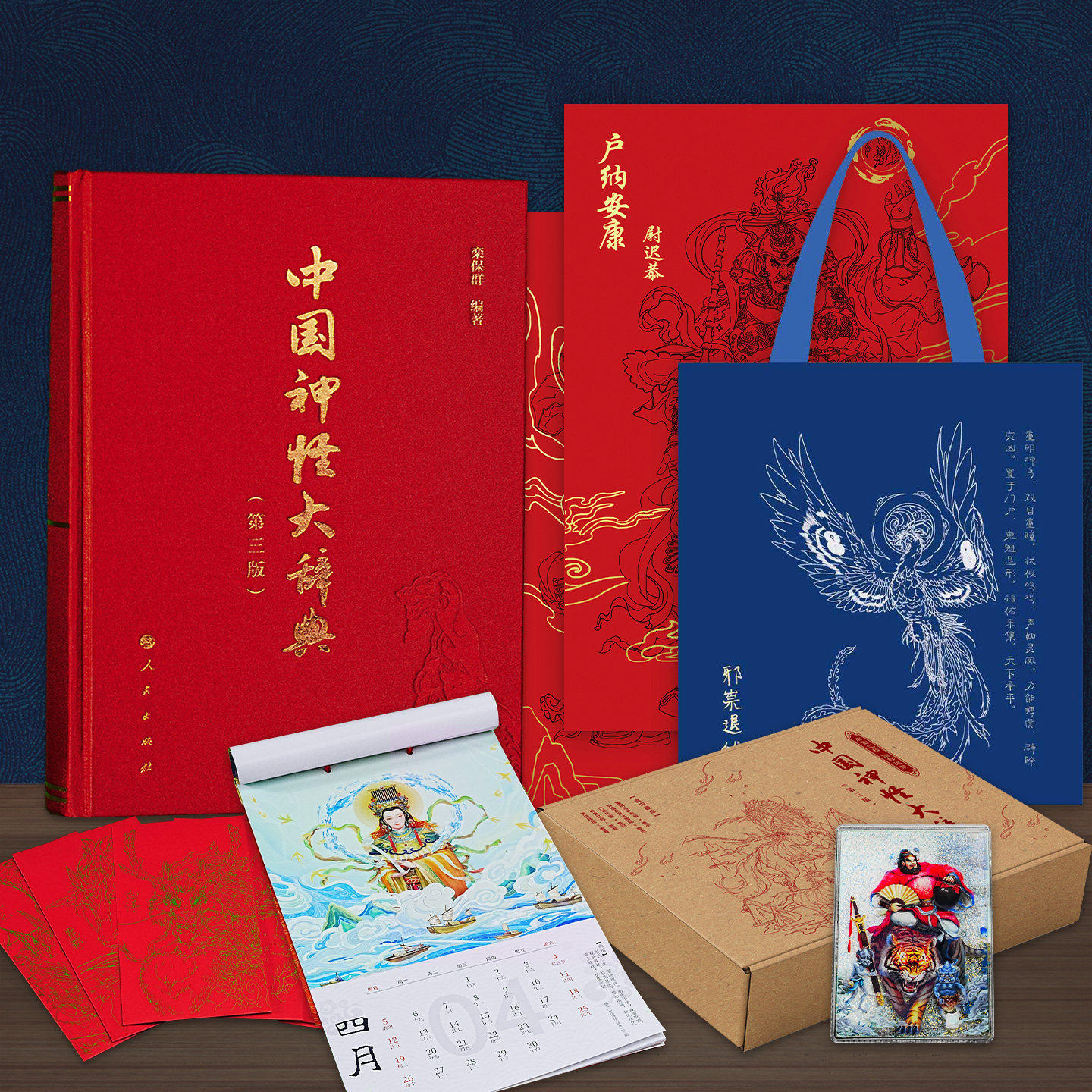 中国神怪大辞典 第三版 栾保群 汇聚中国神仙鬼怪巫幻妖魔等综合性大型词典 人民出版社正版书籍传说神话民间故事典籍民俗工具书
