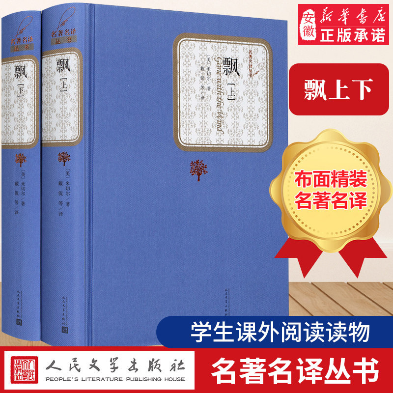 【精装书籍珍藏版正版】飘 玛格丽特米切尔 著戴侃李野光庄绎传译注 普利策文学奖著作 中外名家经典世界名著 人民文学出版社