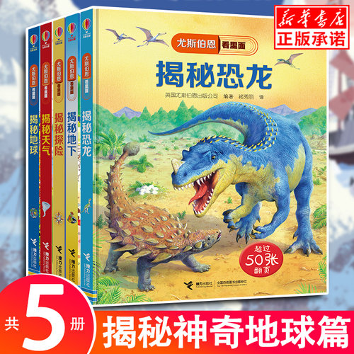 尤斯伯恩揭秘看里面系列:神奇地球篇 共5册 揭秘地球+天气+地下+恐龙+探险 3D立体翻翻书 认知启蒙绘本知识科普大百科全书籍