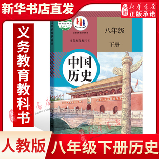 部编版 初中8八年级下册历史书人教版 社 八年级下册人民教育出版 八年级下册历史课本 课本教材教科书初二中国历史