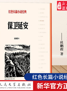 保卫延安 杜鹏程著 红色长篇小说经典爱国主义教育 中小学阅读  文学出版社 唐国强耿乐主演同名电视剧原著小说 安徽新华正版
