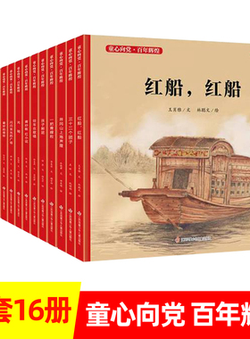 红船红船精装童心向党百年辉煌系列中国红色经典爱国主义教育绘本图画故事书籍传统革命小学生课外书读物江苏少儿出版社一把青稞粒
