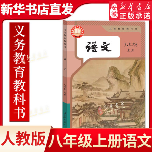 正版 初中语文八年级上册课本人教版教材教科书 初二预习使用语文