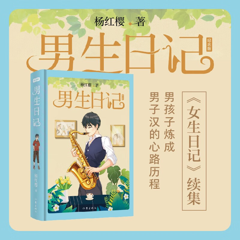 【签章特别版】男生日记 纪念版 杨红樱  儿童文学成长小说书籍 有个性有责任心有冒险精神的小小男子汉的形象 作家出版社