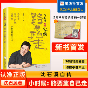 小时候路要靠自己走正版 能量之书动物小说大王沈石溪励志人物传记我也曾自卑内耗中小学生课外阅读书 沈石溪自传体小说穿越低谷期