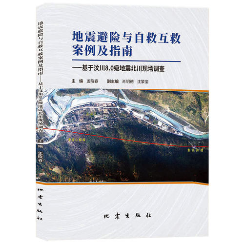 地震避险与自救互救案例及指南-基于汶川80级地震调查