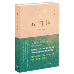 我们仨:二十周年纪念版 杨绛先生与钱钟书及其爱女的坚守与爱展现女性智慧和情感的家庭回忆录 补充珍贵照片家书手札日记珍贵资料
