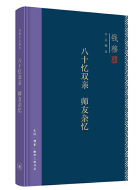 八十忆双亲·师友杂忆(精装版) 钱穆作品精选 文学其他20世纪国家社会家庭风气人物思想学术之变  三联书店