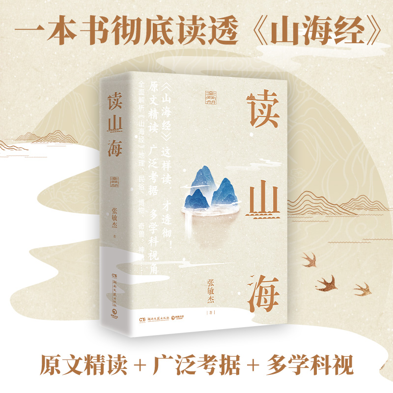 读山海(全2册) 张敏杰历时数年 心血之作 参考经典译注版本 博引古今百家评说 一次性读透山海经 全面解析山海经中地理民俗博物等 书籍/杂志/报纸 中国文化/民俗 原图主图