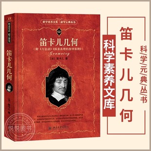 笛卡儿几何 附 方法论 探索真相的指导原则 解析几何 法 笛卡尔 科学素养文库 科学元典丛书 数学书籍 北京大学出版社