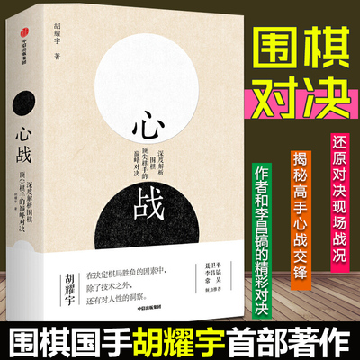 中信出版社官方】心战 深度解析围棋 棋手的 对决 胡耀宇 著聂卫平李昌镐常昊  世界围棋大赛围棋历史围棋大师的名局