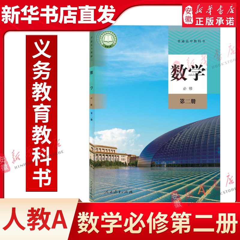 高中数学教材高一必修2人教A版