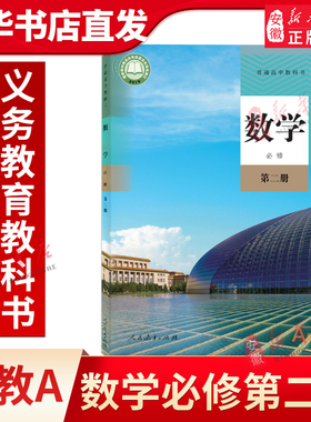 高中数学教材高一数学 必修2人教版人教a版必修二课本新教材第二册下册下学期人民教育出版社部编版普通高中教科