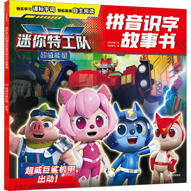 迷你特工队超威能量拼音识