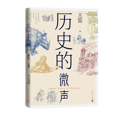 历史的微声发现民众的声音 ——历史学家王笛近40年读史观察近代史 读书 民众史观 人民文学出版社 安徽新华书店