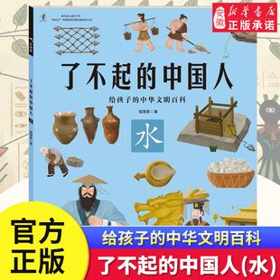 了不起的中国人 水 给中国孩子的中国文明史开启中华五千年文明史学生课外阅读书万物简史从原始文明金木水火土发散性思维串联知识