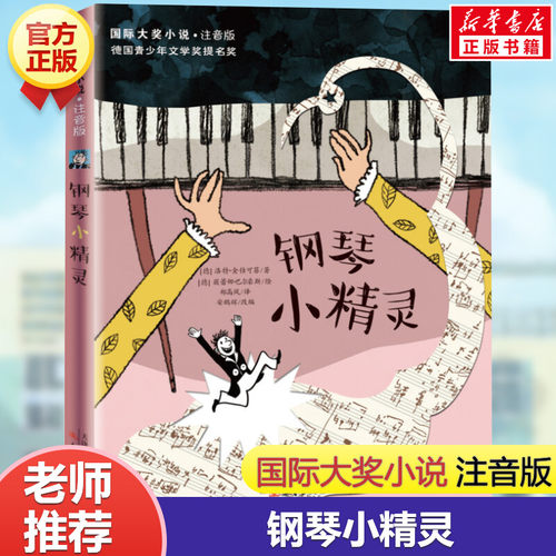 钢琴小精灵正版书注音版 国际大奖小说6-8-12岁儿童成长励志故事书带拼音的 小学生一二三年级课外书阅读物 儿童文学新蕾出版社