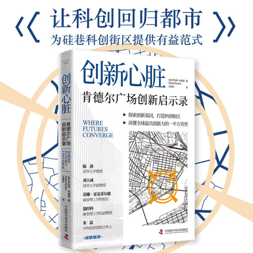 创新心脏 : 肯德尔广场创新启示录  读懂肯德尔广场创新发展史让科创回归都市为硅巷科创街区提供有益范式正版书籍