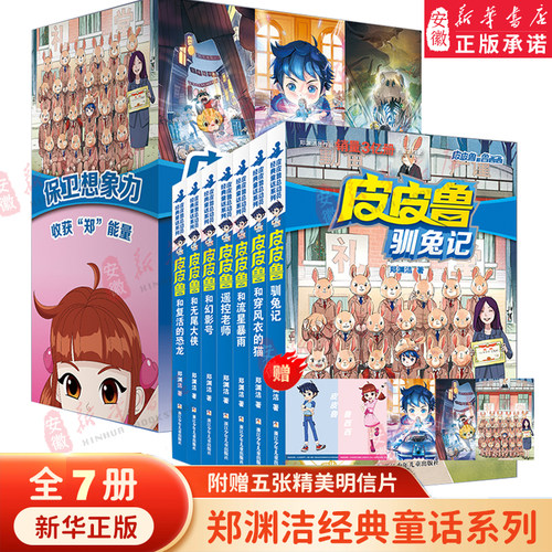 【赠明信片】皮皮鲁和鲁西西全套7册郑渊洁四大名传皮皮鲁总动员大灰狼罗克传舒克贝塔传故事书舒克贝塔传三四五六年级课外书