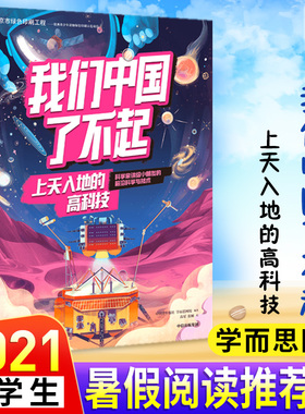 【6-10岁】我们中国了不起上天入地的高科技中国青年报社学而思网校著帮助青少年认识中国的前沿科技拓宽科技视野培养科技思维中信