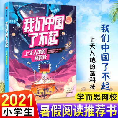 【6-10岁】我们中国了不起上天入地的高科技中国青年报社学而思网校著帮助青少年认识中国的前沿科技拓宽科技视野培养科技思维中信