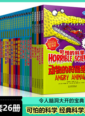 可怕的科学 经典科学系列全套26册 声音的魔力9-12-15岁课外书籍科普读物 大百科 新知数学 自然探秘中小学生经典科普图书正版