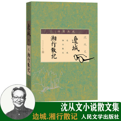 包邮 边城 湘行散记（插图典藏）沈从文代表性的小说《边城》，代表性的散文《湘行散记》配有作者素描插图  文学出版社