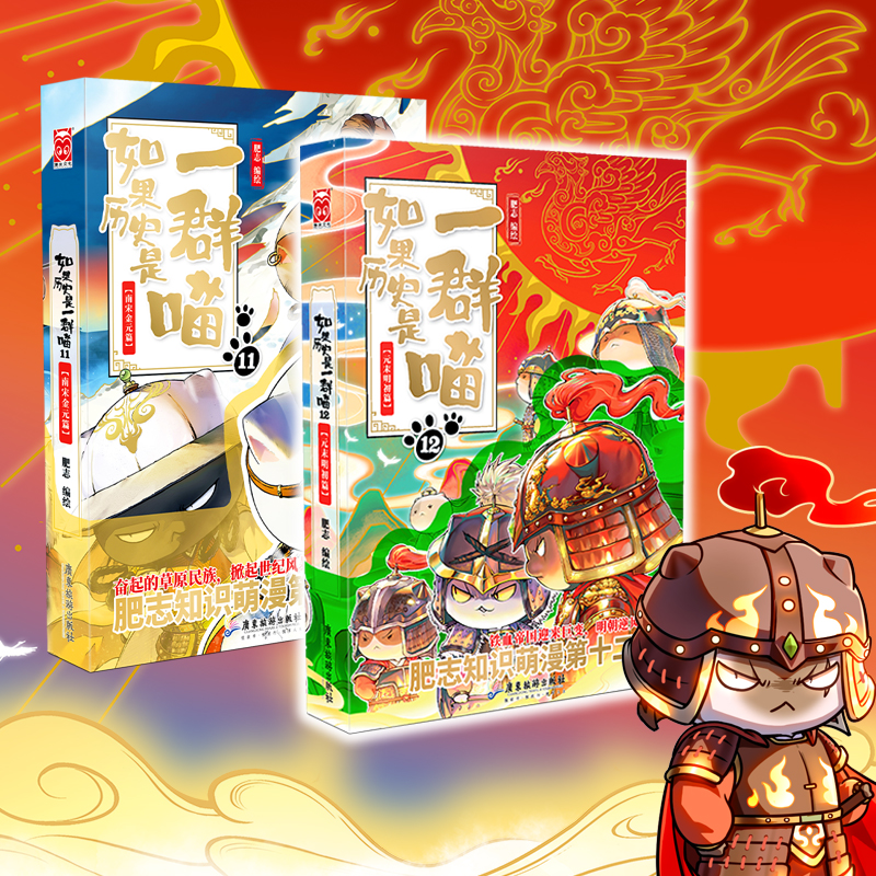 如果历史是一群喵11+12 肥志作品 漫画书籍 假如历史是一群喵 儿童历史漫画百科小学生畅销书籍