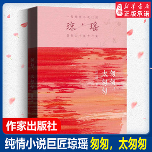 還珠格格瓊瑤言情愛情小說書籍暢銷書 匆匆 太匆匆 一代純情小說巨匠瓊瑤創作六十年大合集紀念版 社 作家出版