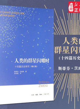 人类的群星闪耀时 十四篇历史特写(增订版) (奥)斯蒂芬·茨威格(Stefan Zweig) 中国历史 社科 生活.读书.新知三联书店