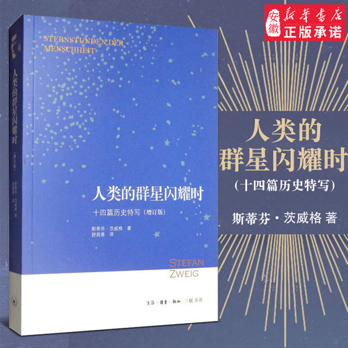 人类的群星闪耀时十四篇