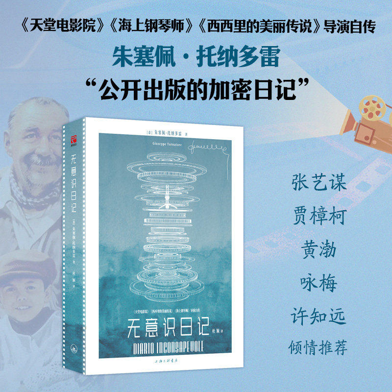 无意识日记 天堂电影院 海上钢琴师 西西里的美丽传说导演朱塞佩&middot;托纳多雷亲笔自传 卓越艺术家的人生塑造之书横跨电影记忆与人生