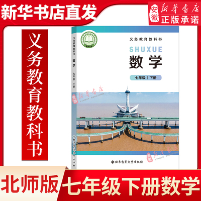 初中数学七年级下册北师版教科书2025春七年级下册数学课本北师版初一教材数学7年级下学期数学教科书学生用书北京师范大学出版社